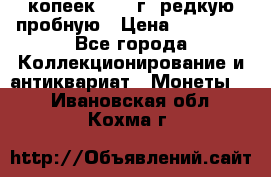 50 копеек 2005 г. редкую пробную › Цена ­ 25 000 - Все города Коллекционирование и антиквариат » Монеты   . Ивановская обл.,Кохма г.